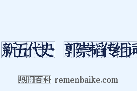 新五代史·郭崇韬传组词是什么意思的图片